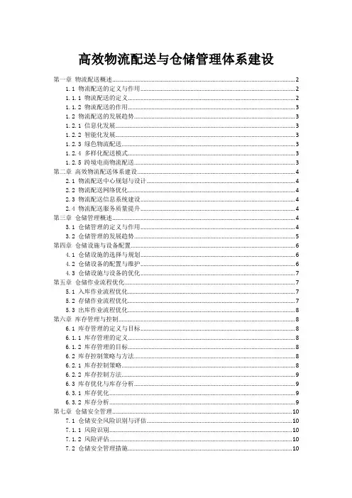 高效物流配送与仓储管理体系建设