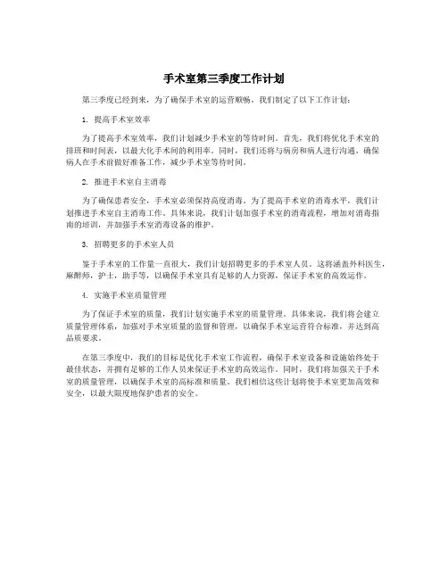 手术室第三季度工作计划
