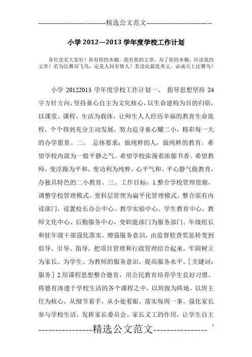 小学2012—2013学年度学校工作计划
