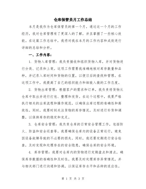 仓库保管员月工作总结