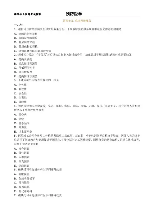 临床执业医师考试辅导-预防医学练习题及答案0401