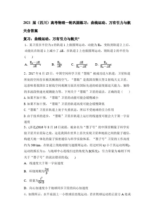2021届(四川)高考物理一轮巩固练习：曲线运动、万有引力与航天含答案