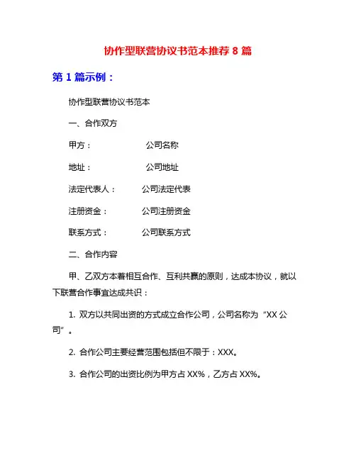 协作型联营协议书范本推荐8篇
