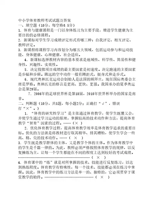 中小学体育教师考试试题及答案