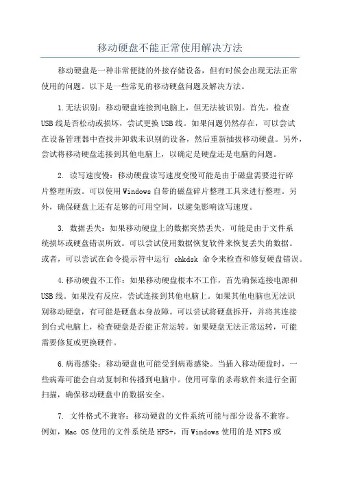 移动硬盘不能正常使用解决方法