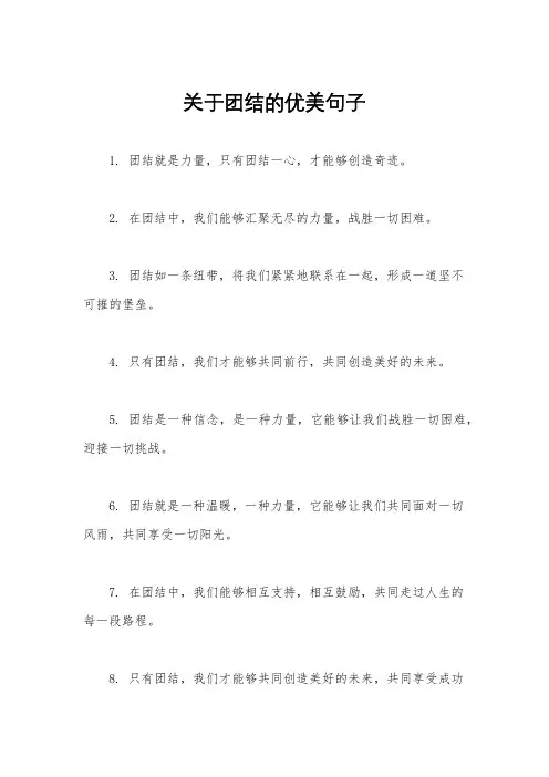 关于团结的优美句子
