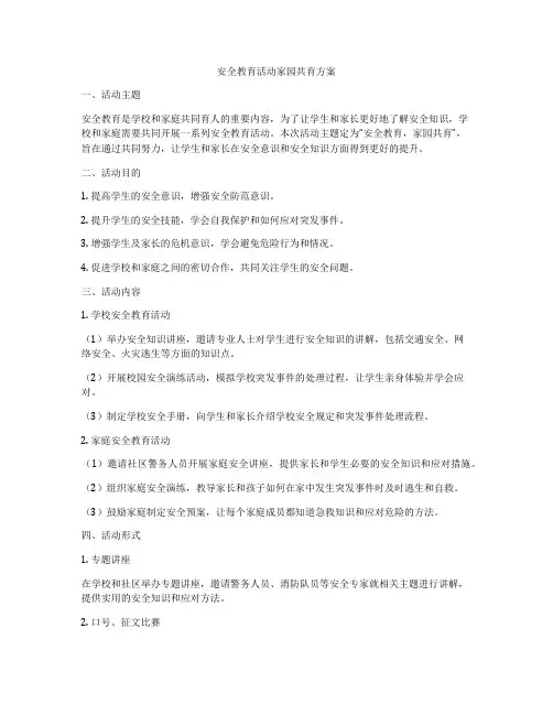 安全教育活动家园共育方案