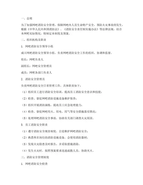 网吧消防管理制度及预案