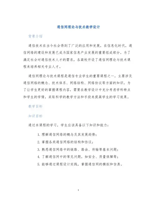 通信网理论与技术教学设计