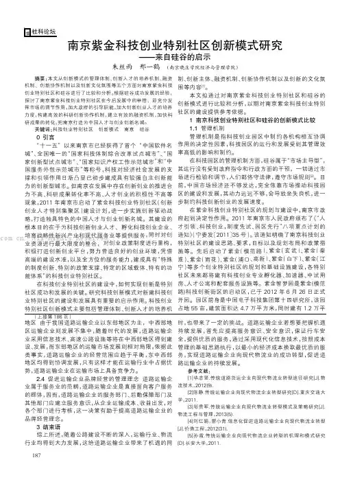 南京紫金科技创业特别社区创新模式研究