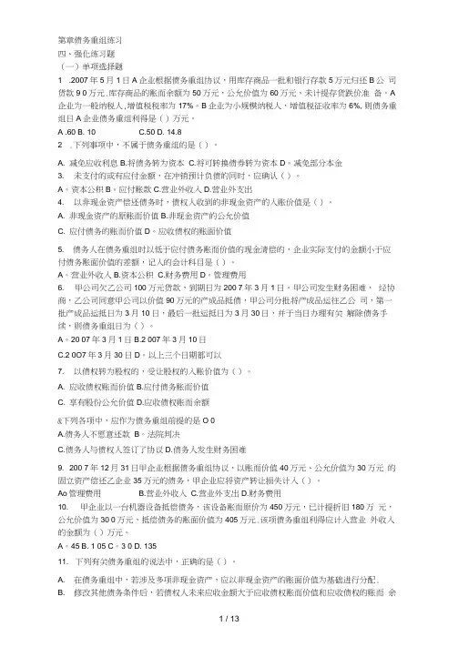 债务重组练习题