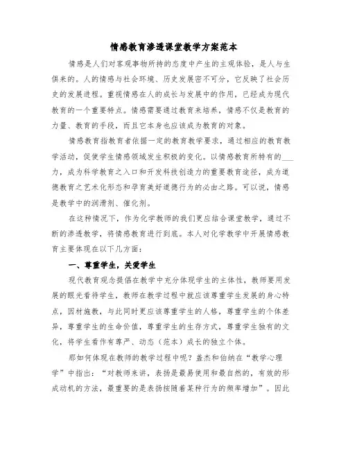 情感教育渗透课堂教学方案范本（3篇）