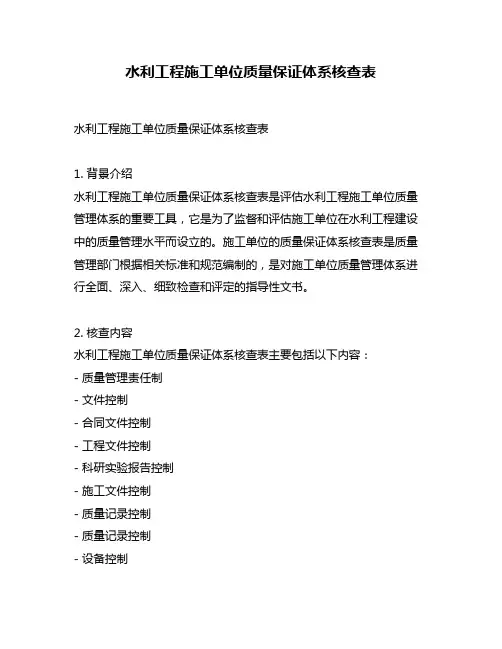 水利工程施工单位质量保证体系核查表
