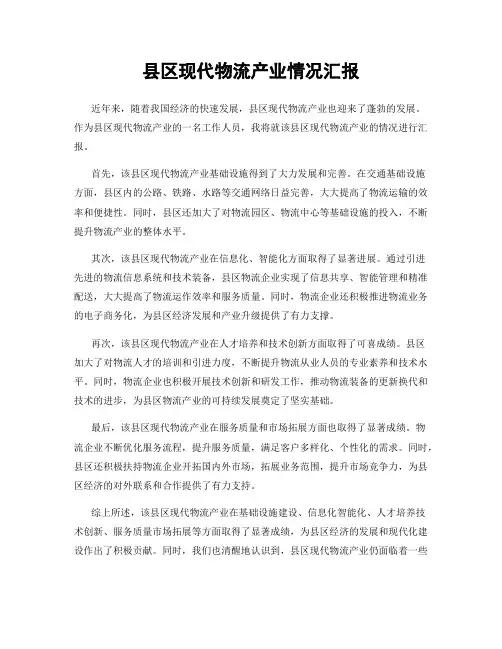 县区现代物流产业情况汇报
