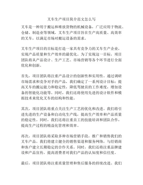 叉车生产项目简介范文怎么写
