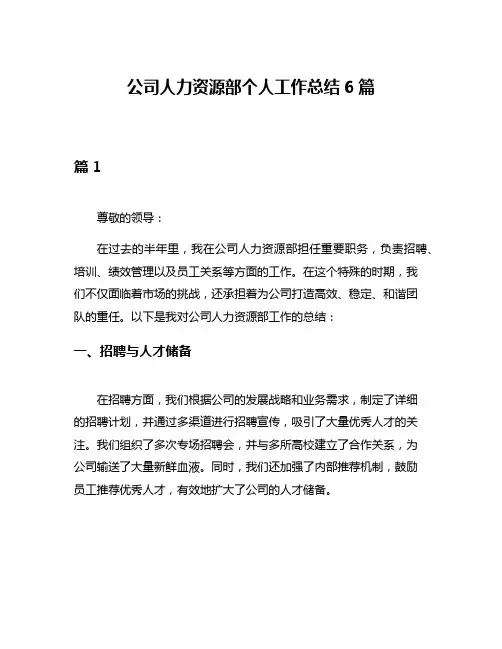 公司人力资源部个人工作总结6篇