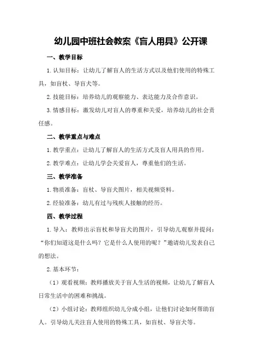 幼儿园中班社会教案《盲人用具》公开课