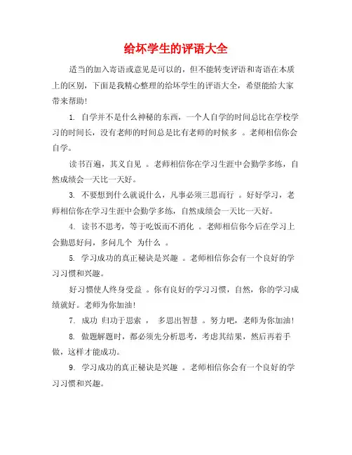 给坏学生的评语大全