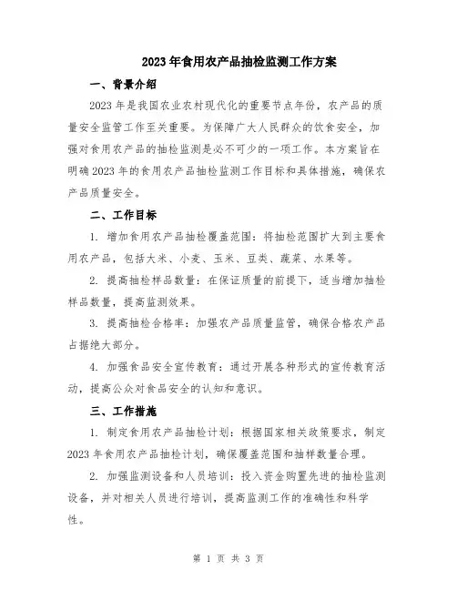2023年食用农产品抽检监测工作方案
