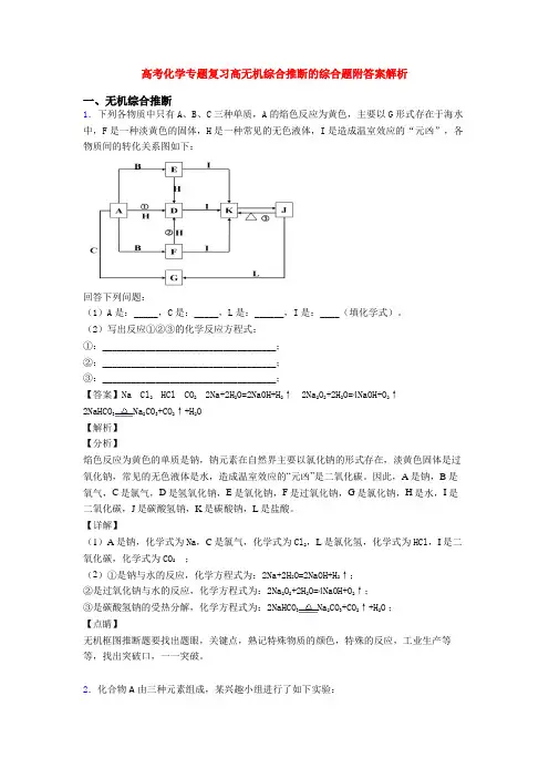 高考化学专题复习高无机综合推断的综合题附答案解析