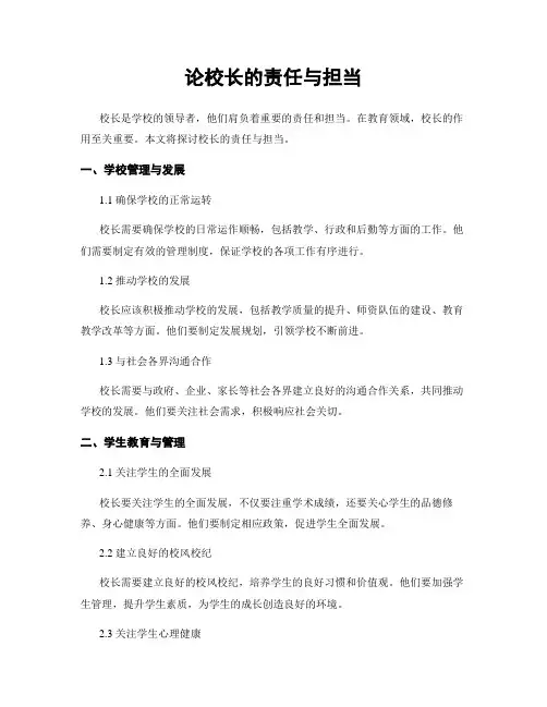 论校长的责任与担当