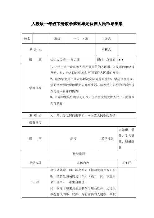最新人教部编版一年级下册数学《认识人民币—复习课》导学案