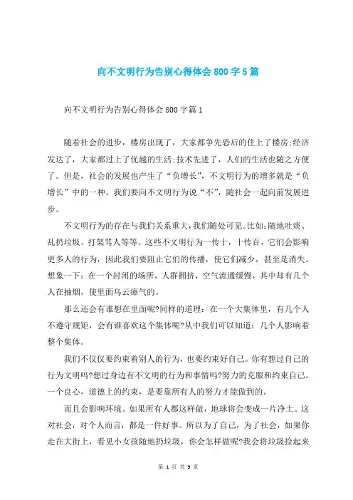 向不文明行为告别心得体会800字5篇