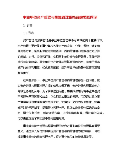 事业单位资产管理与预算管理相结合的思路探讨