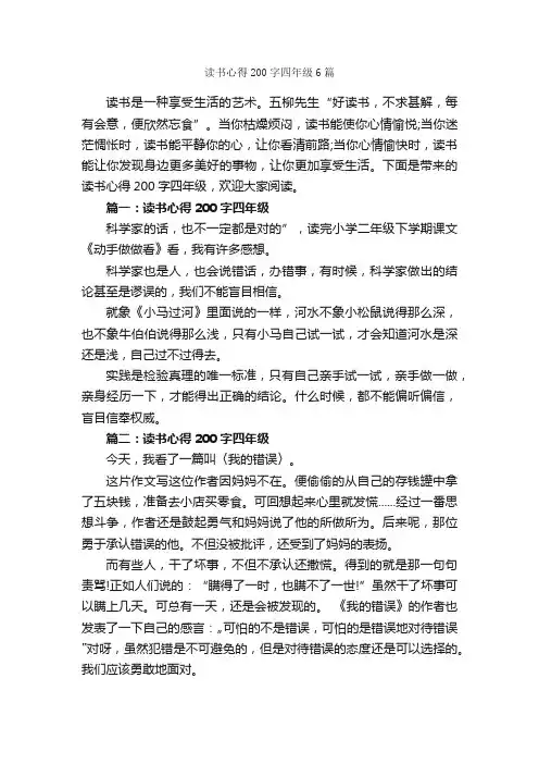读书心得200字四年级6篇_读书心得体会_