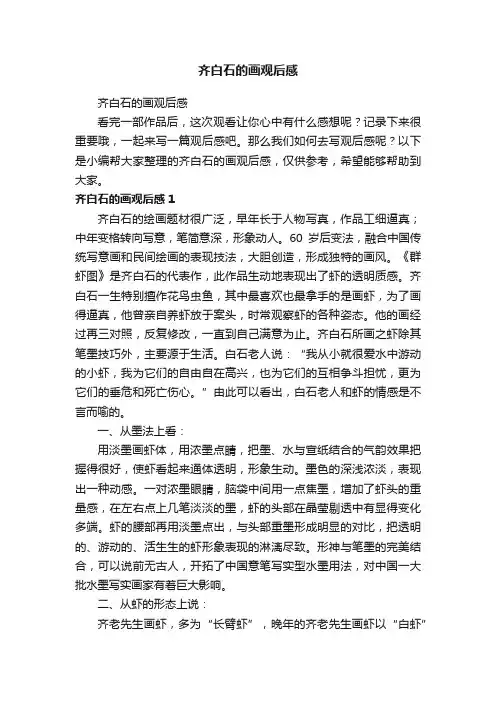 齐白石的画观后感