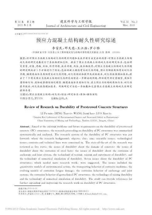 _预应力混凝土结构耐久性研究综述