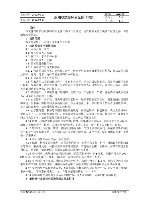 XX海运有限公司船舶收放舷梯操作须知