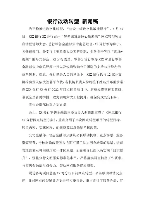 银行改动转型 新闻稿