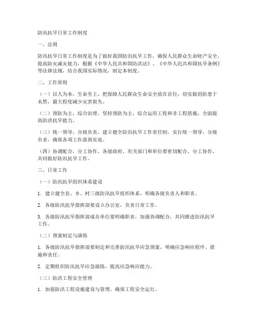 防汛抗旱日常工作制度