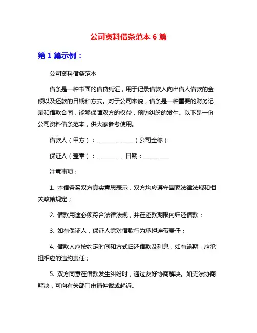 公司资料借条范本6篇