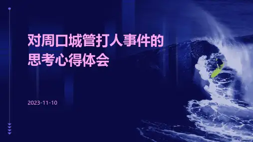 对周口城管打人事件的思考心得体会