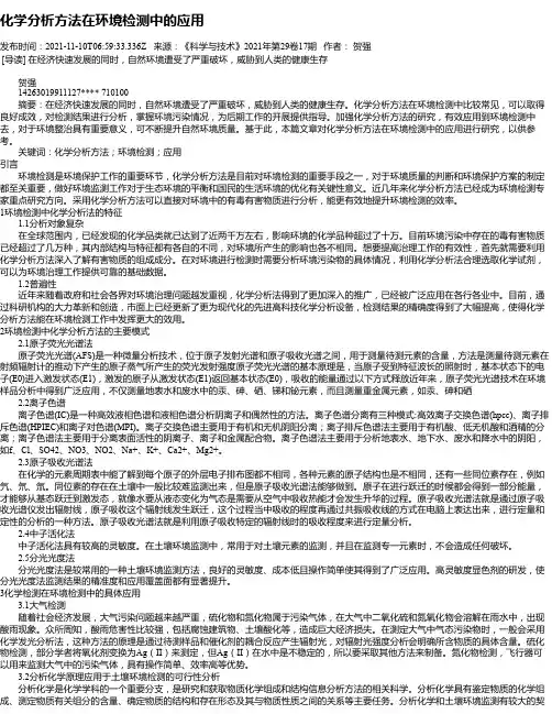 化学分析方法在环境检测中的应用_1