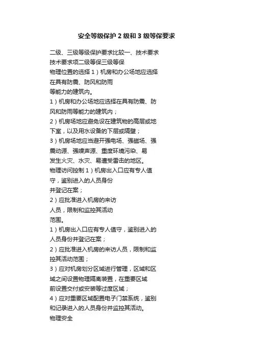 安全等级保护2级和3级等保要求
