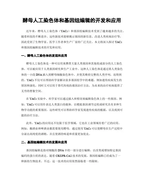 酵母人工染色体和基因组编辑的开发和应用