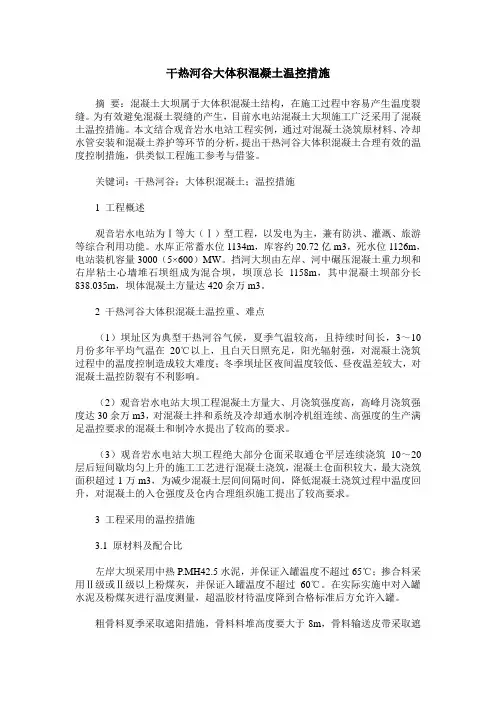 干热河谷大体积混凝土温控措施