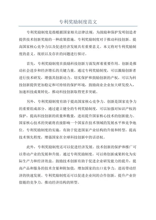 专利奖励制度范文