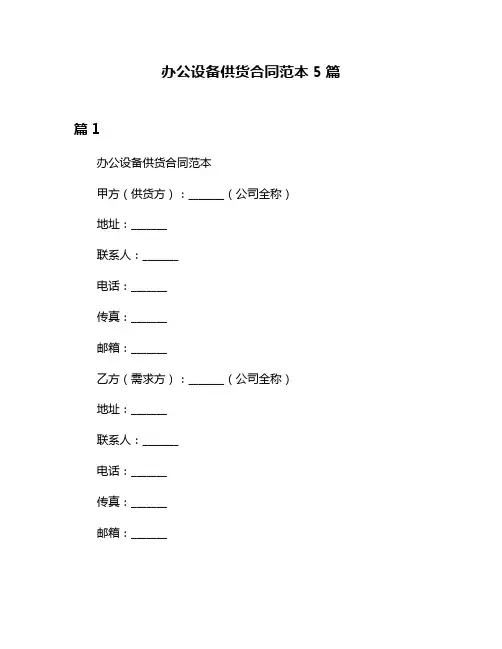 办公设备供货合同范本5篇