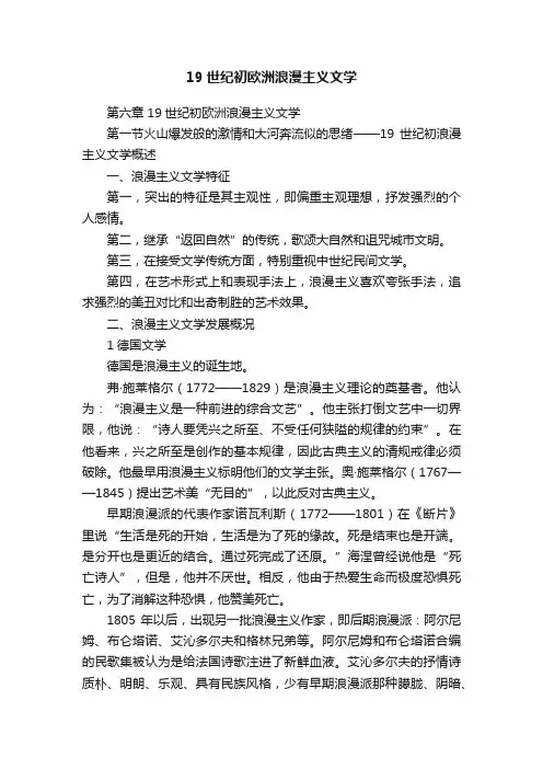 19世纪初欧洲浪漫主义文学