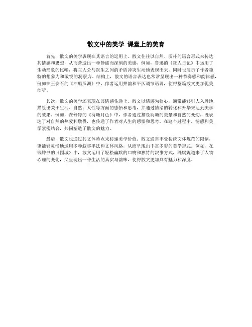 散文中的美学 课堂上的美育