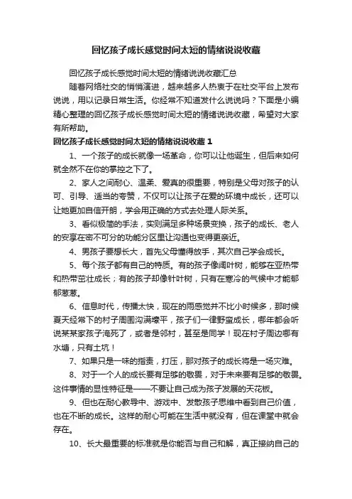 回忆孩子成长感觉时间太短的情绪说说收藏汇总