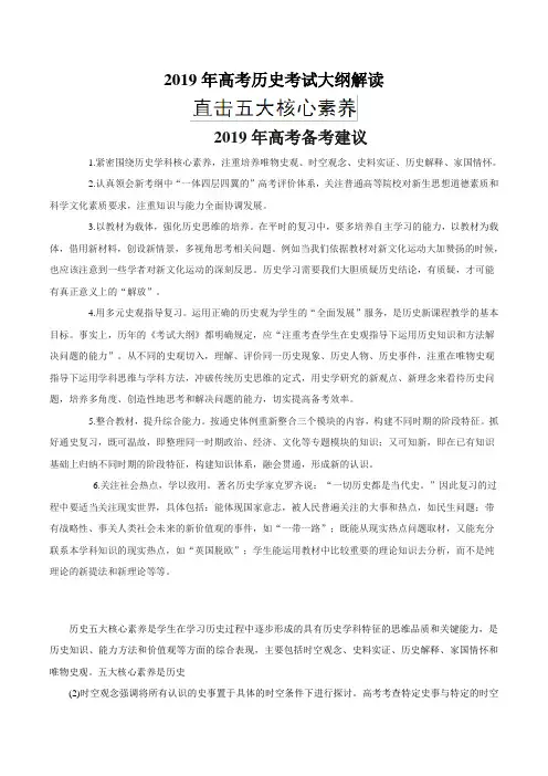 专题04 直击五大核心素养-2019年高考历史考试大纲解读