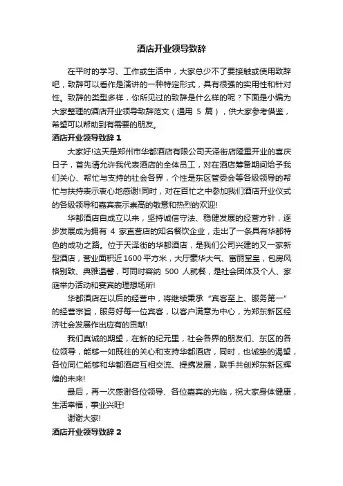 酒店开业领导致辞范文（通用5篇）