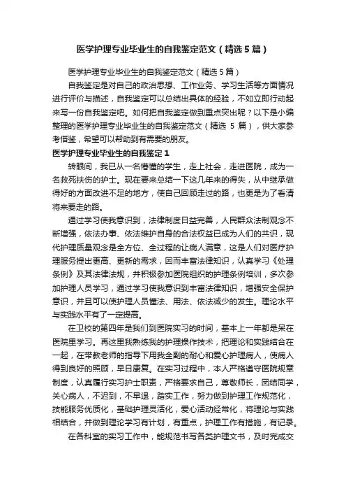 医学护理专业毕业生的自我鉴定范文（精选5篇）