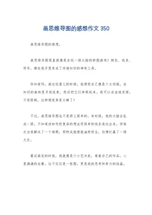 画思维导图的感想作文350