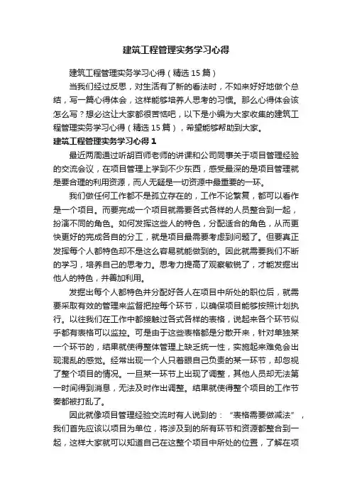 建筑工程管理实务学习心得（精选15篇）